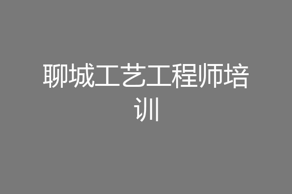 聊城工艺工程师培训
