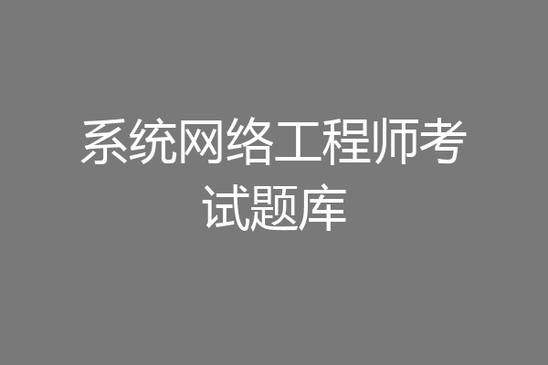 系统网络工程师考试题库