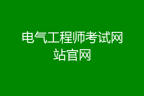 电气工程师考试网站官网