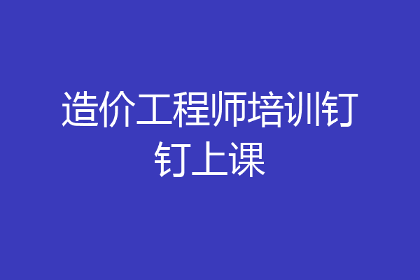 造价工程师培训钉钉上课