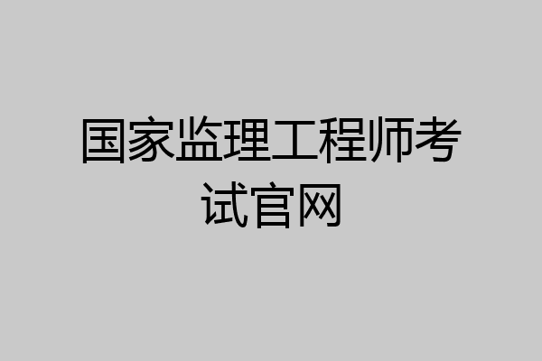 国家监理工程师考试官网