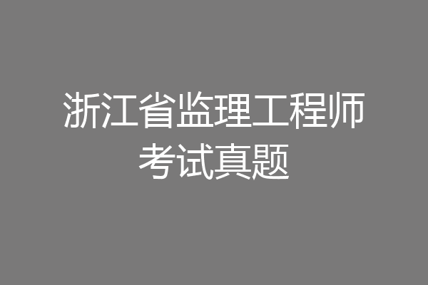 浙江省监理工程师考试真题