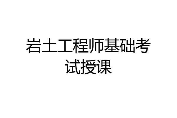 岩土工程师基础考试授课