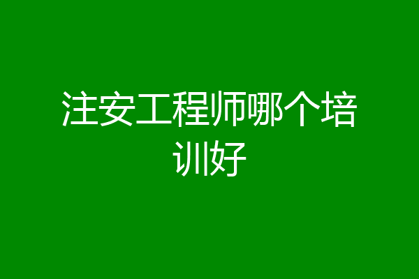 注安工程师哪个培训好