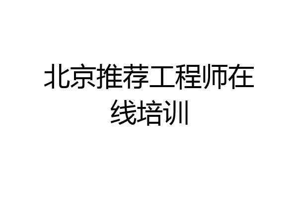 北京推荐工程师在线培训