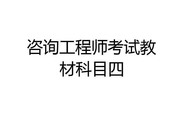 咨询工程师考试教材科目四