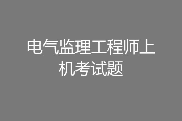 电气监理工程师上机考试题