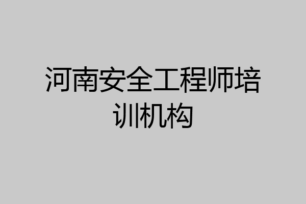 河南安全工程师培训机构