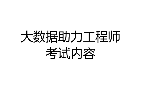 大数据助力工程师考试内容