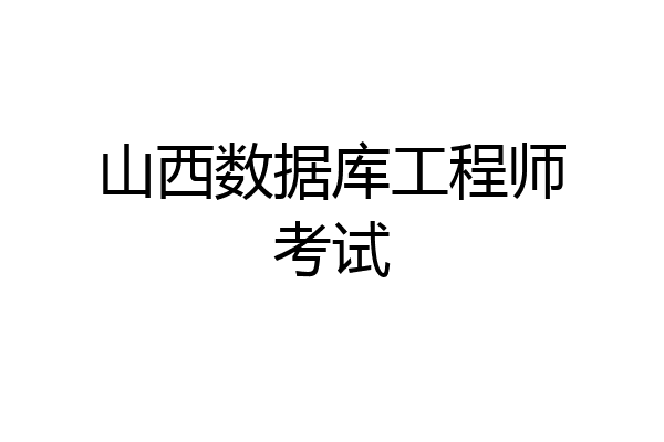 山西数据库工程师考试
