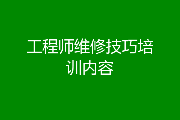 工程师维修技巧培训内容