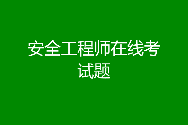 安全工程师在线考试题