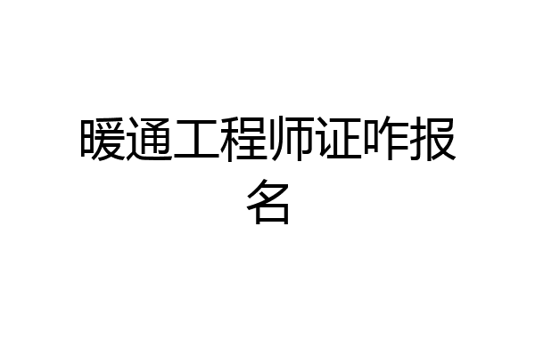 暖通工程师证咋报名