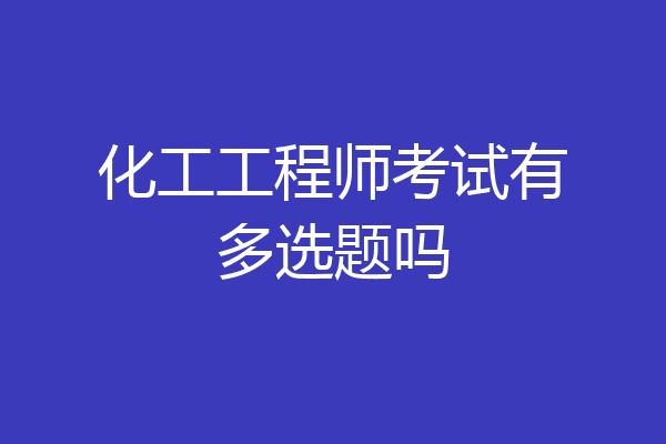 化工工程师考试有多选题吗