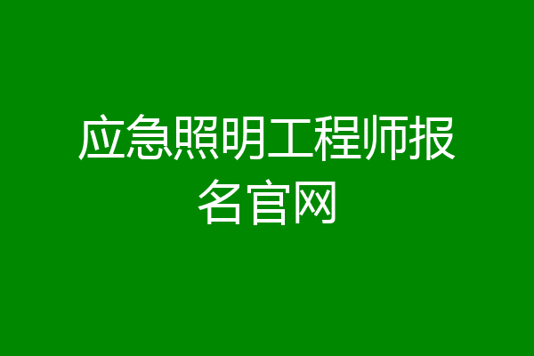 应急照明工程师报名官网