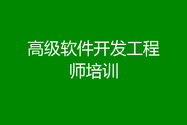 高级软件开发工程师培训