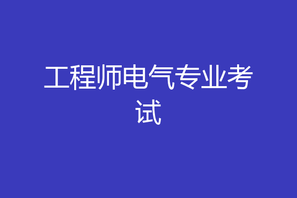 工程师电气专业考试