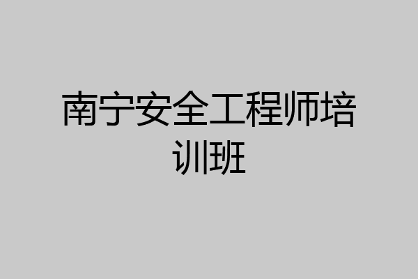 南宁安全工程师培训班