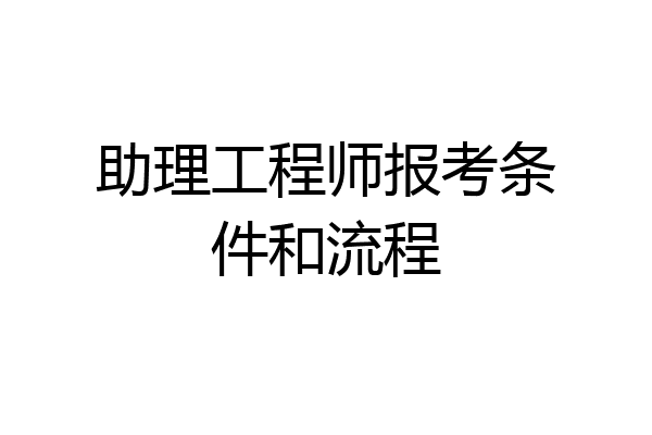 助理工程师报考条件和流程