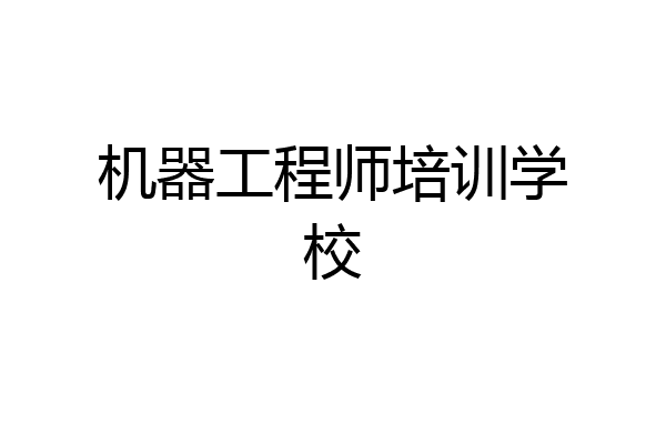 机器工程师培训学校