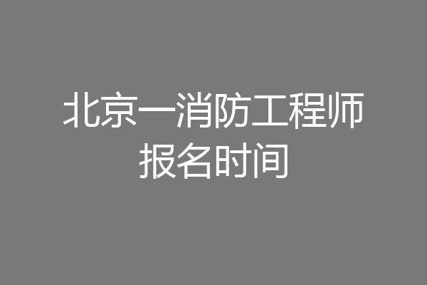 北京一消防工程师报名时间