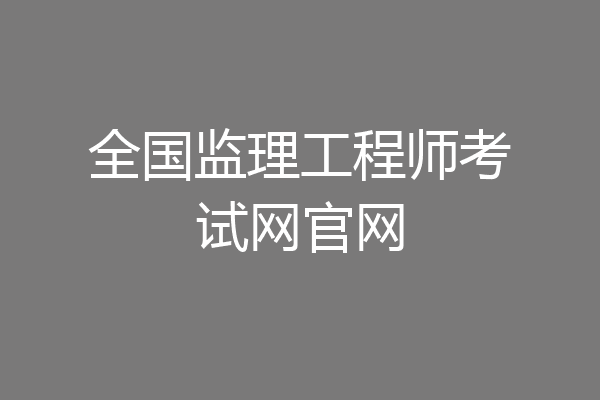 全国监理工程师考试网官网
