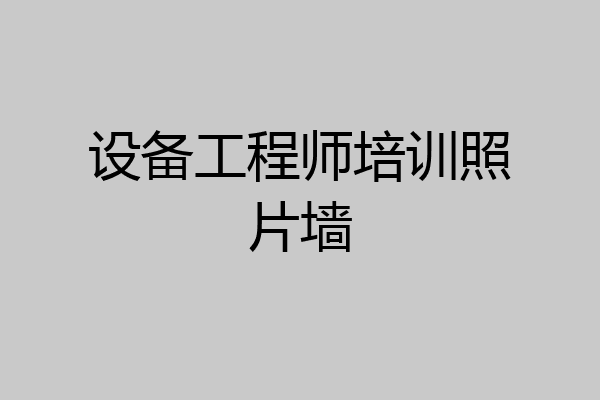 设备工程师培训照片墙