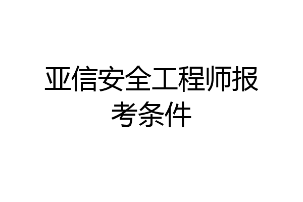 亚信安全工程师报考条件