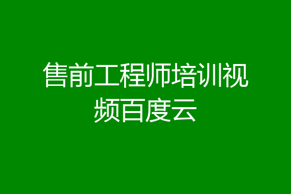 售前工程师培训视频百度云