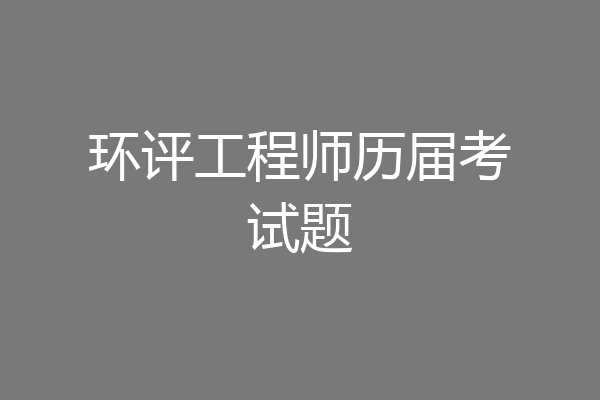 环评工程师历届考试题