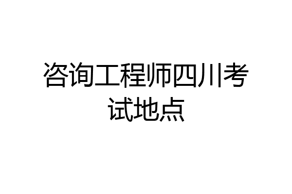 咨询工程师四川考试地点