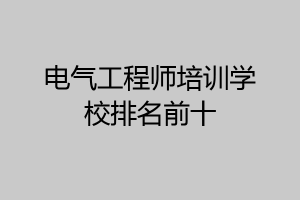 电气工程师培训学校排名前十