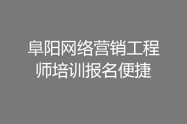 阜阳网络营销工程师培训报名便捷