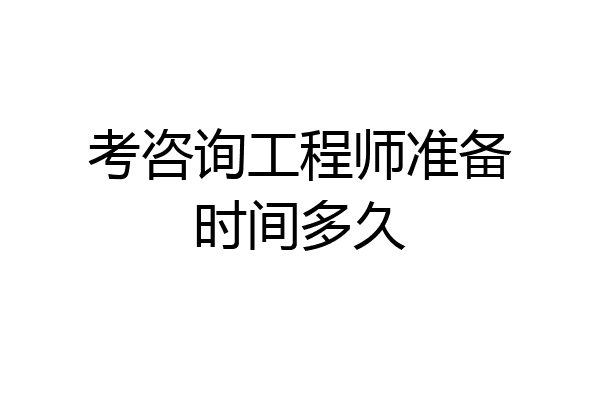 考咨询工程师准备时间多久