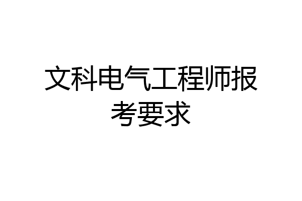 文科电气工程师报考要求