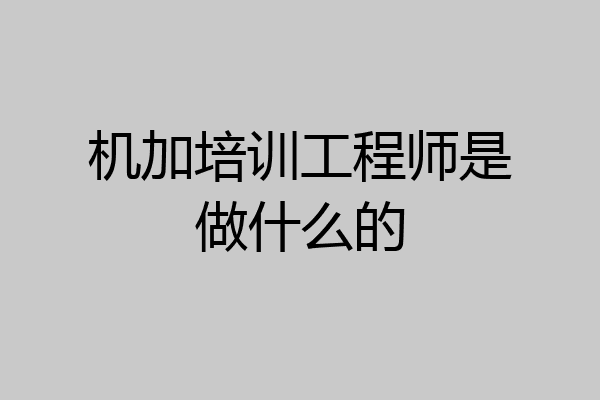 机加培训工程师是做什么的