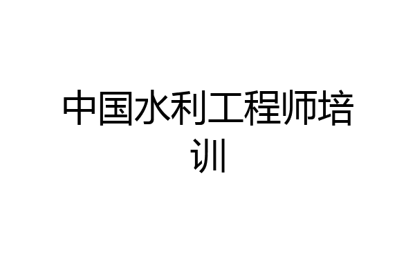 中国水利工程师培训