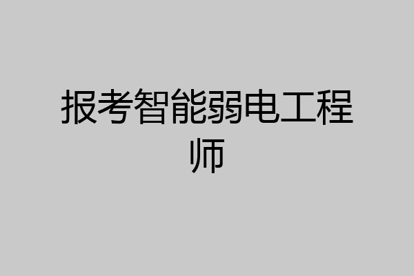 报考智能弱电工程师