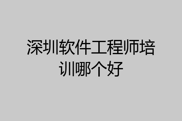 深圳软件工程师培训哪个好