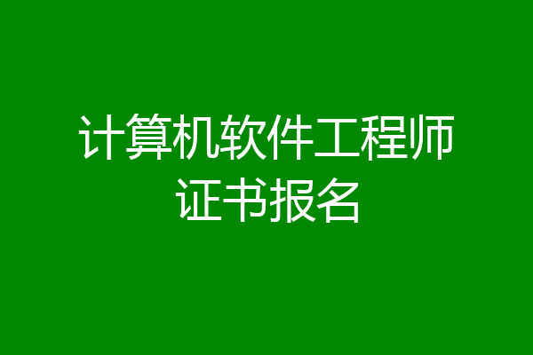 计算机软件工程师证书报名