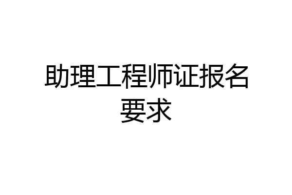 助理工程师证报名要求