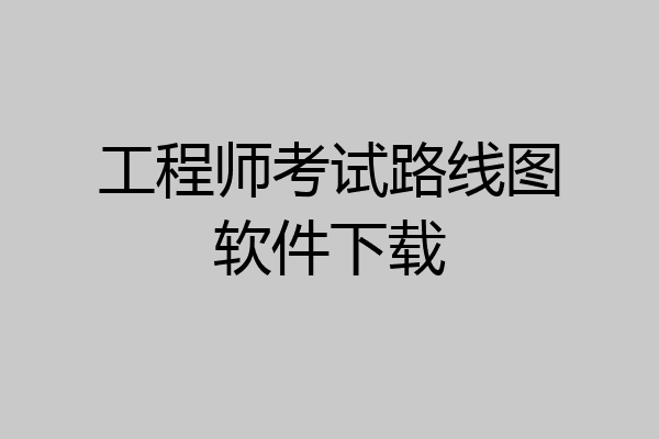 工程师考试路线图软件下载