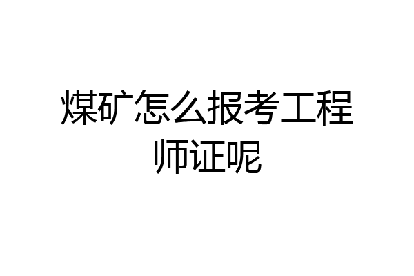 煤矿怎么报考工程师证呢