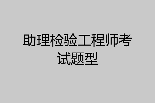 助理检验工程师考试题型