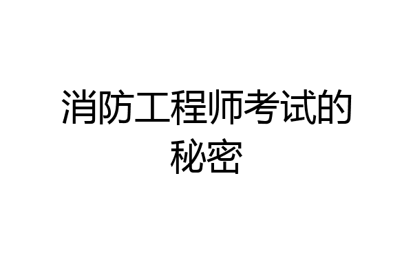 消防工程师考试的秘密