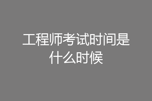 工程师考试时间是什么时候