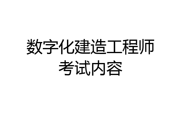 数字化建造工程师考试内容