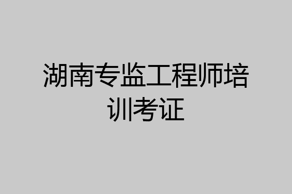 湖南专监工程师培训考证