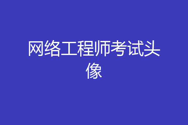 网络工程师考试头像