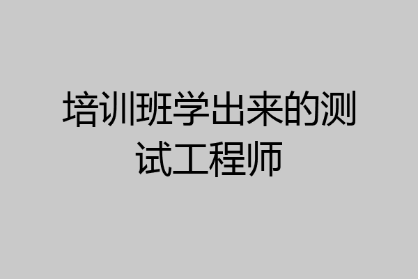 培训班学出来的测试工程师